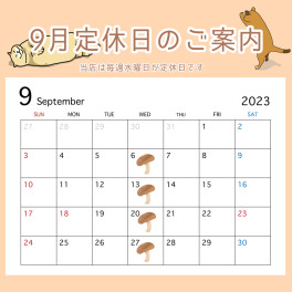 〇●9月定休日のご案内●〇